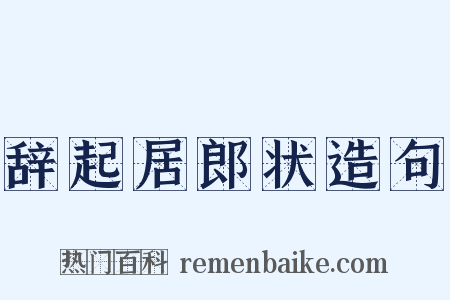 辞起居郎状造句是什么意思的图片